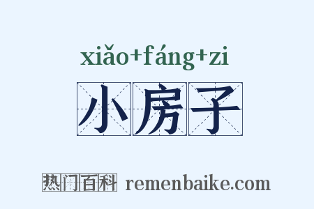 小房子是什么意思的图片